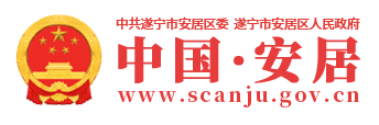 安居区政府门户网