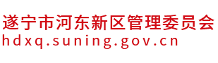 遂宁市河东新区管委会