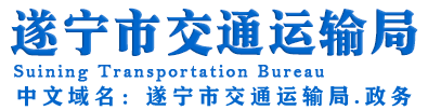 遂宁市交通运输局
