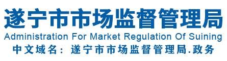 遂宁市市场监督管理局