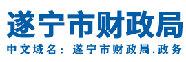 遂宁市财政局