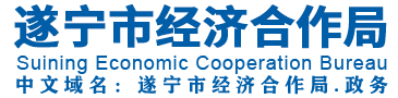 遂宁市经济合作局