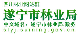 遂宁市林业局