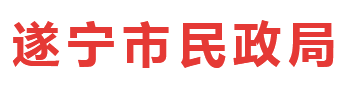 遂宁市民政局