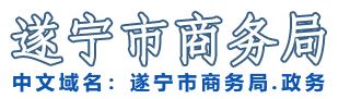 遂宁市商务局
