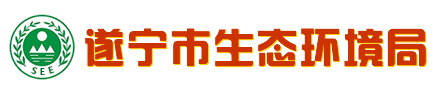 遂宁市生态环境局