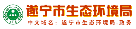 遂宁市生态环境局