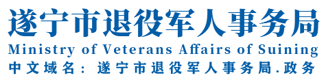遂宁市退役军人事务局