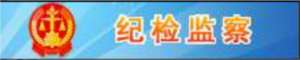 纪检监察专题