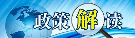 政策解读