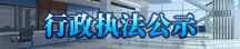 行政执法公示专栏