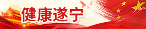 健康遂宁