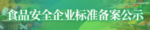 食品安全企业标准备案公示