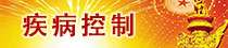 疾病控制