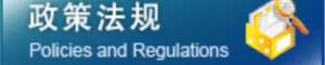 政策与法规