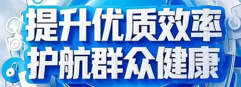提升优质效率，护航群众健康