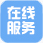 在线服务""